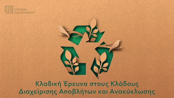 Κλαδική έρευνα στους Κλάδους Διαχείρισης Αποβλήτων και Ανακύκλωσης