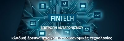 Κλαδική έρευνα Fintech