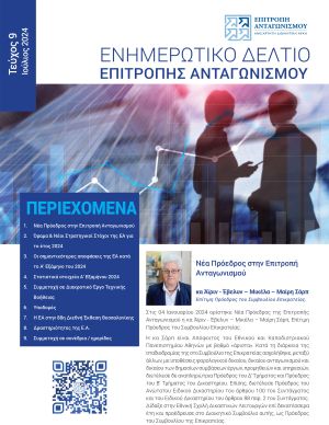 Ενημερωτικό Δελτίο - Τεύχος 9