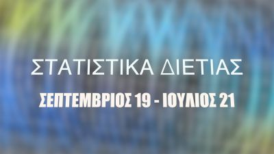 ΣΤΑΤΙΣΤΙΚΑ ΔΙΕΤΙΑΣ ΣΕΠΤΕΜΒΡΙΟΣ 19 - ΙΟΥΛΙΟΣ 21