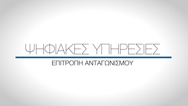 Δελτίο Τύπου -  Ψηφιακές Υπηρεσίες Επιτροπής Ανταγωνισμού