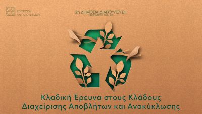 Δεύτερη Δημόσια Διαβούλευση Κλαδικής έρευνας στους Κλάδους Διαχείρισης Αποβλήτων και Ανακύκλωσης