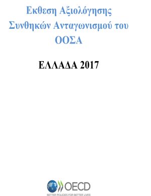 Αξιολόγηση ΟΟΣΑ 2017