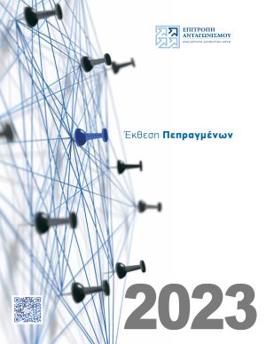 Έκθεση Πεπραγμένων του 2023