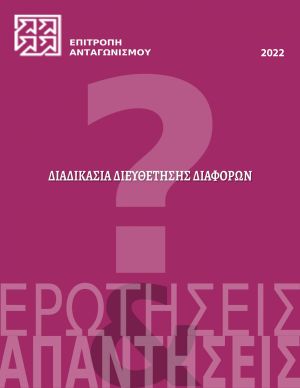 Κώδικας Ηθικής και Επαγγελματικής Συμπεριφοράς Υπαλλήλων του Δημοσίου Τομέα