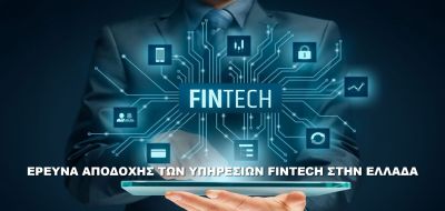 ΕΡΕΥΝΑ ΑΠΟΔΟΧΗΣ ΤΩΝ ΥΠΗΡΕΣΙΩΝ FINTECH ΣΤΗΝ ΕΛΛΑΔΑ