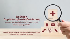 Δεύτερη Δημόσια Διαβούλευση της Κλαδικής Έρευνας στην Υγεία